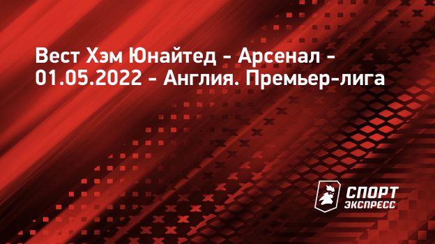 Вест хэм арсенал расстановка на матч Вест хэм арсенал расстановка на матч